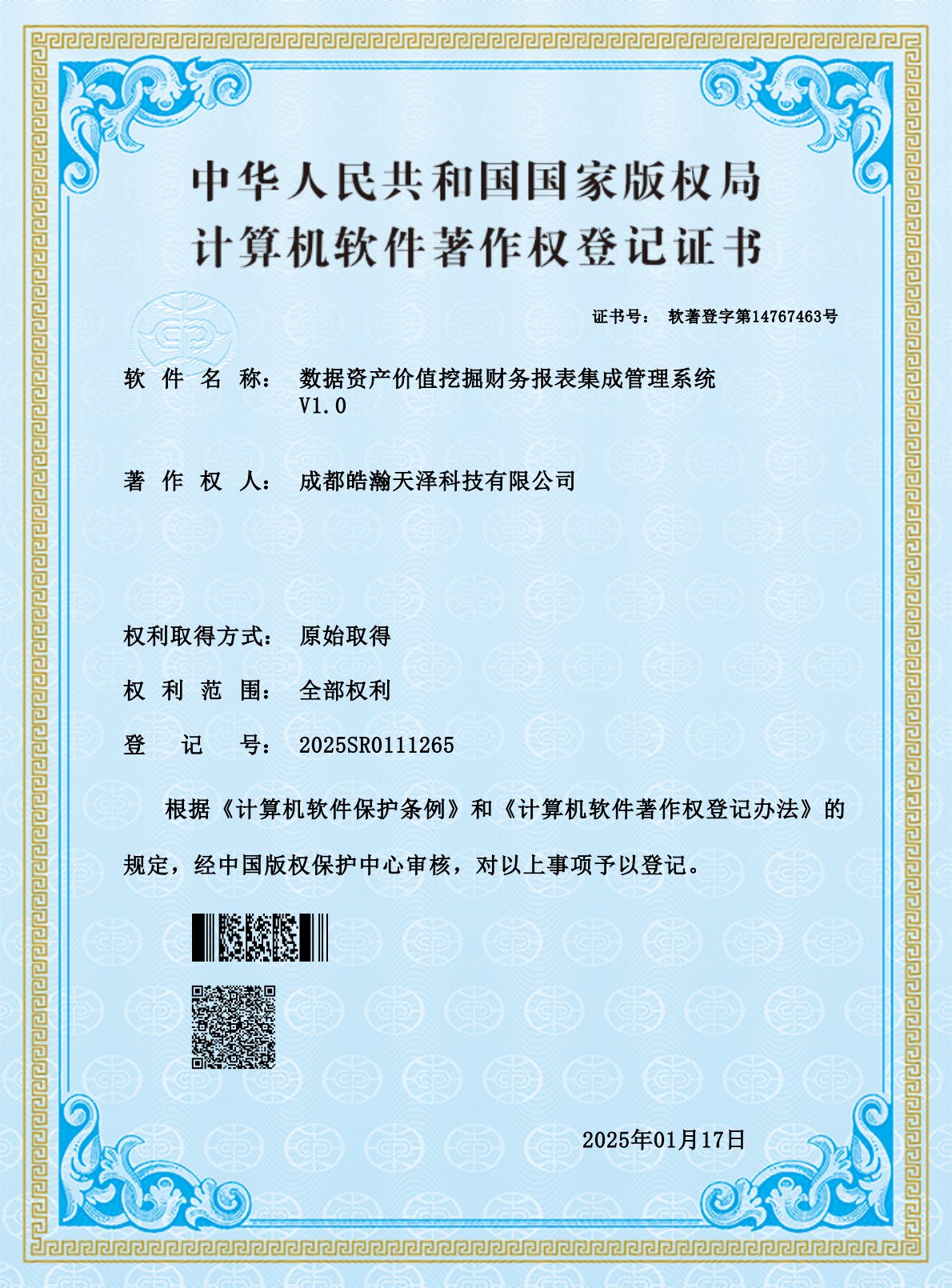 数据资产价值挖掘财务报表集成管理系统软件著作权登记证书