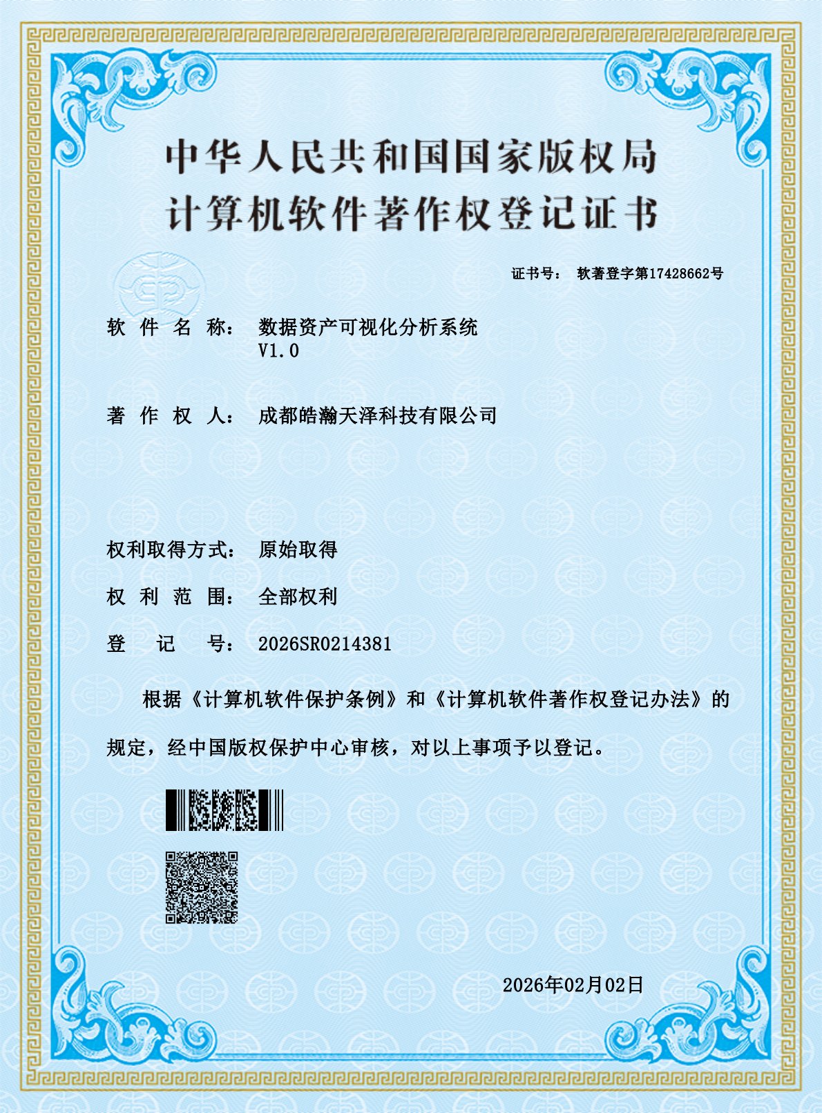 数据资产可视化分析系统软件著作权登记证书